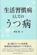 生活習慣病としてのうつ病