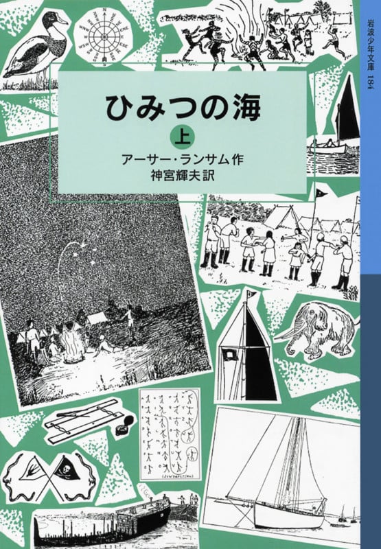 ひみつの海 上 ランサム・サーガ 8 (岩波少年文庫 184)