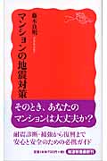 マンションの地震対策 (岩波新書)の詳細を見る