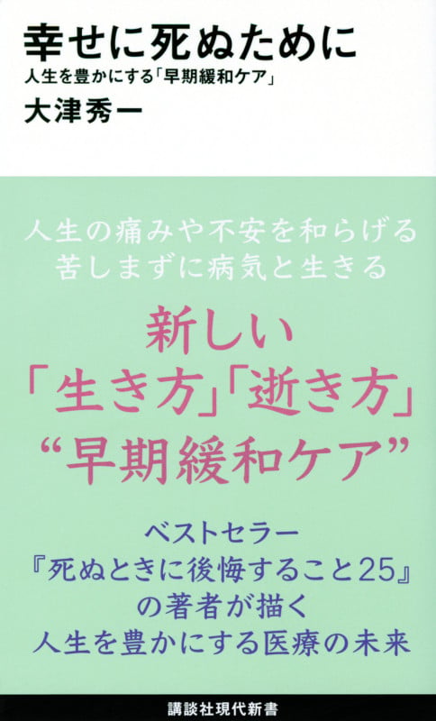 幸せに死ぬために 人生を豊かにする「早期緩和ケア」 (講談社現代新書)
