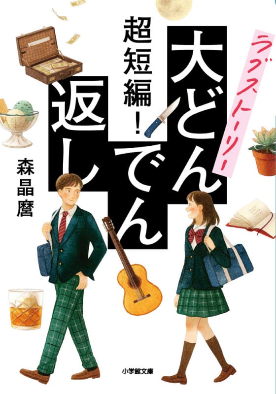 超短編! ラブストーリー大どんでん返し