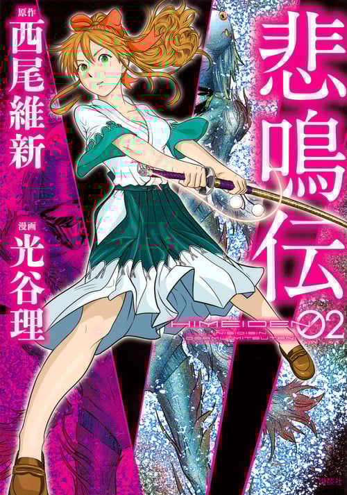 悲鳴伝(2) (ヤンマガKCスペシャル)