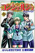 コンシェルジュ (17) (バンチC)の詳細を見る