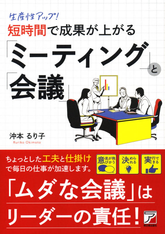 生産性アップ! 短時間で成果が上がる「ミーティング」と「会議」