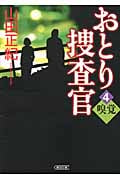 おとり捜査官 4 嗅覚 (朝日文庫)の詳細を見る