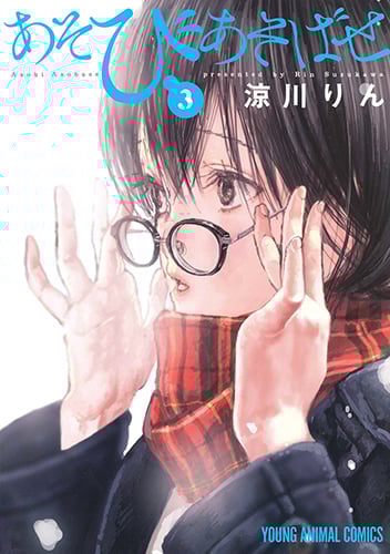 あそびあそばせ (3) (ヤングアニマルC)
