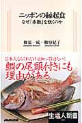 ニッポンの縁起食 なぜ「赤飯」を炊くのか (生活人新書)の詳細を見る