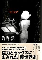 スキャンダルの世界史