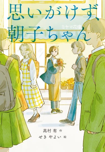 思いがけず、朝子ちゃん