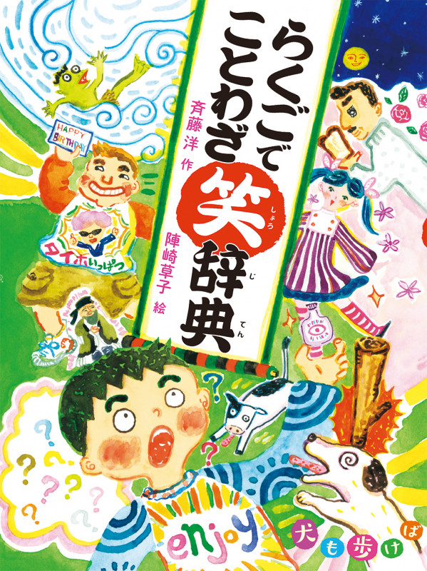 らくごでことわざ笑辞典 犬も歩けば