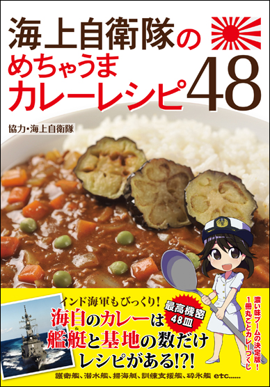 海上自衛隊のめちゃうまカレーレシピ48