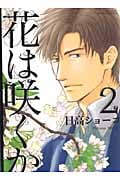 花は咲くか 2 (バーズコミックス ルチルコレクション)