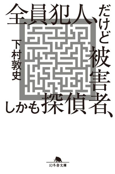 全員犯人、だけど被害者、しかも探偵 (幻冬舎文庫)