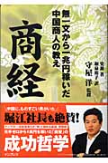 商経 無一文から一兆円稼いだ中国商人の教え