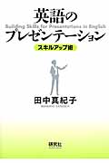 英語のプレゼンテーション スキルアップ術