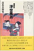 深読み 浮世風呂