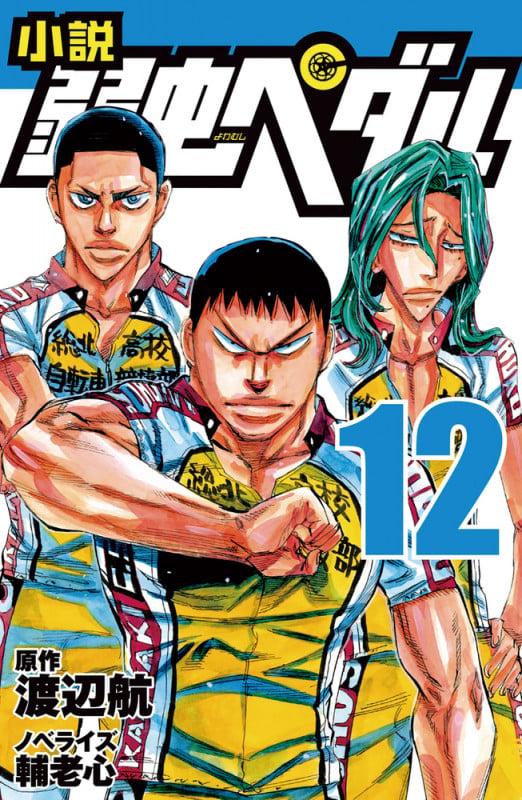 小説 弱虫ペダル 12 (フォア文庫)