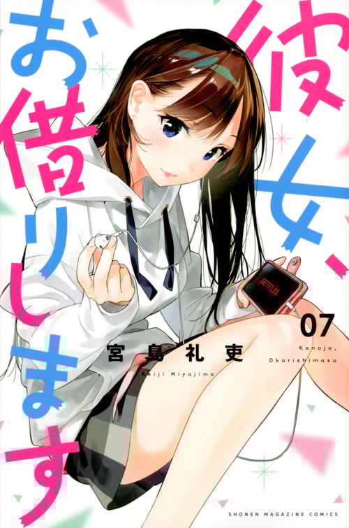 彼女、お借りします(7) (講談社コミックス)