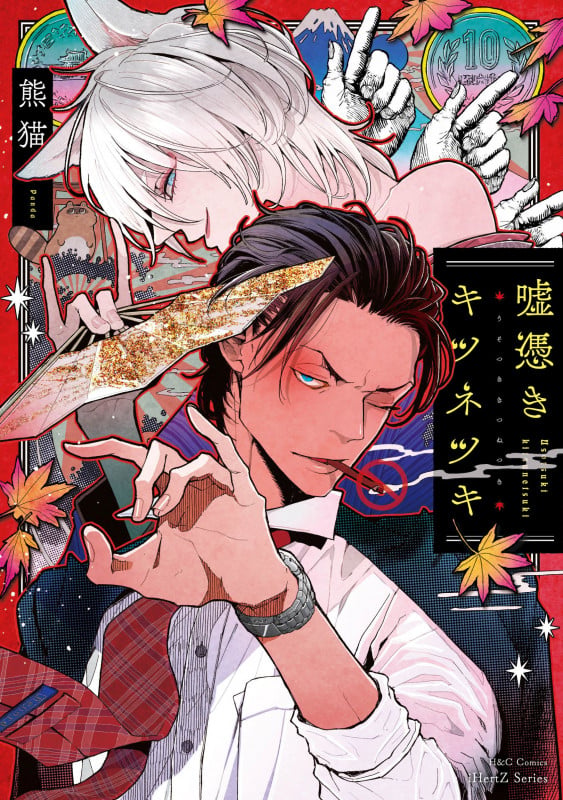 嘘憑きキツネツキ 初回限定小冊子付 (H&C Comics iHertZシリーズ049)