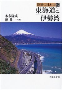 東海道と伊勢湾 (街道の日本史 30)