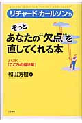 リチャード・カールソンのそっとあなたの“欠点”を直してくれる本 よく効く「こころの魔法薬」