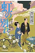 虹の別れ 同心七之助ふたり捕物帳 (ハルキ文庫)