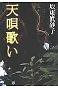 天唄歌い (朝日文庫)の詳細を見る