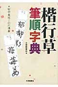 楷行草 筆順字典