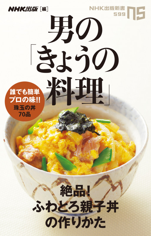 男の「きょうの料理」 絶品!ふわとろ親子丼の作りかた (NHK出版新書 599)の詳細を見る