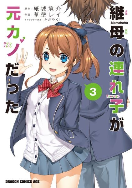 継母の連れ子が元カノだった 3 (ドラゴンコミックスエイジ)