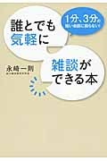 話す力」の鍛えかた 話力は「人に認められる」一番の近道!すぐに効果が