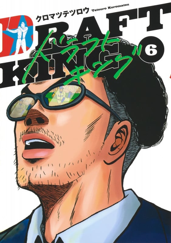 ドラフトキング 6 (ヤングジャンプコミックス)