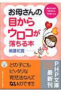 お母さんの目からウロコが落ちる本 親が子どもにできること、できないこと (PHP文庫)