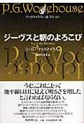 ジーヴスと朝のよろこび (ウッドハウス・コレクション)