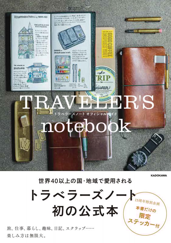 TRAVELER'S notebook トラベラーズノート オフィシャルガイドの詳細を見る