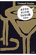 カクテルホントのうんちく話