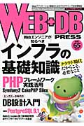 WEB+DB PRESS (Vol.65)