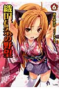 織田信奈の野望 (6) (GA文庫)