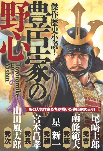 傑作歴史小説! 豊臣家の野心