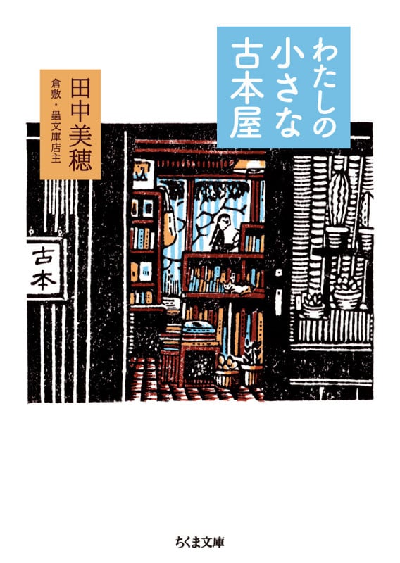 わたしの小さな古本屋 (ちくま文庫)