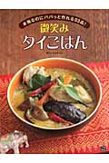 微笑みタイごはん 本格なのにパパっと作れる83品!