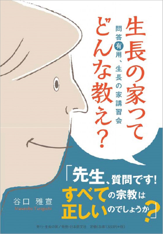 生長の家ってどんな教え? 問答有用、生長の家講習会