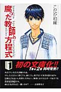 腐った教師の方程式(文庫版) (1) (HUG文庫)