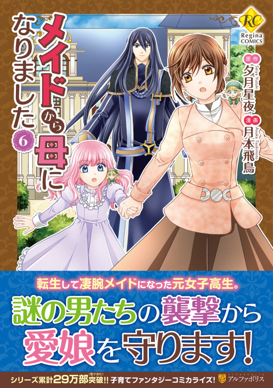 メイドから母になりました (6) (レジーナCOMICS)
