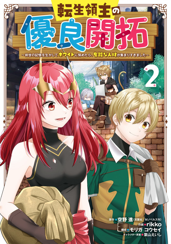 転生領主の優良開拓~前世の記憶を生かしてホワイトに努めたら、有能な人材が集まりすぎました~(2) (ガンガンコミックスONLINE)