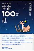珍問難問 宇宙100の謎