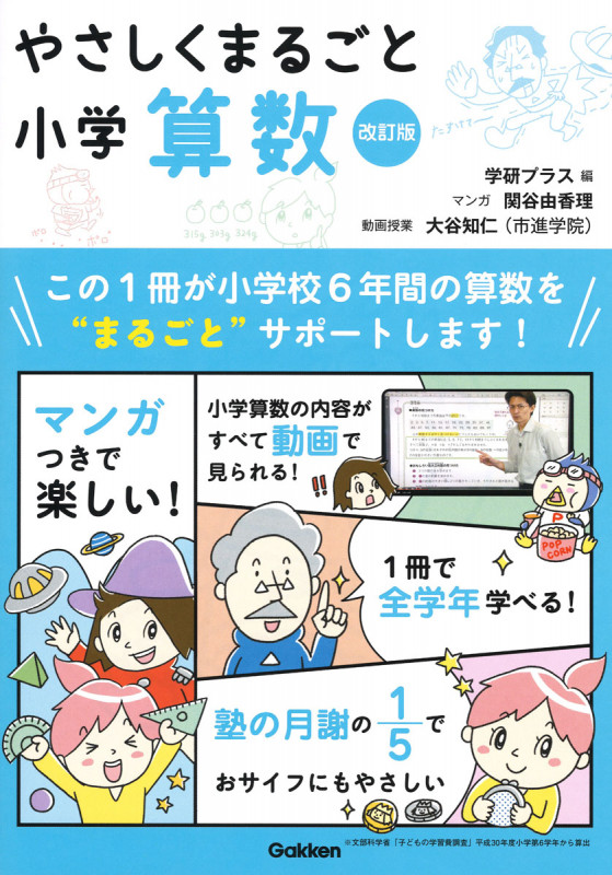 やさしくまるごと小学算数 改訂版