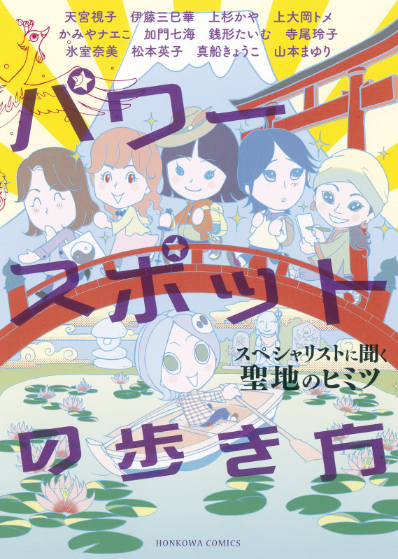 パワースポットの歩き方 (HONKOWA C)