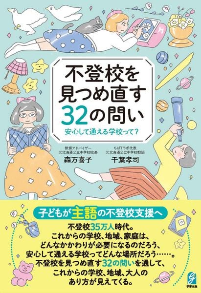 不登校を見つめ直す32の問い 安心して通える学校って?