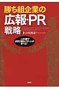 勝ち組企業の広報・PR戦略 この1冊で多彩な勝ちパターンが学べる!